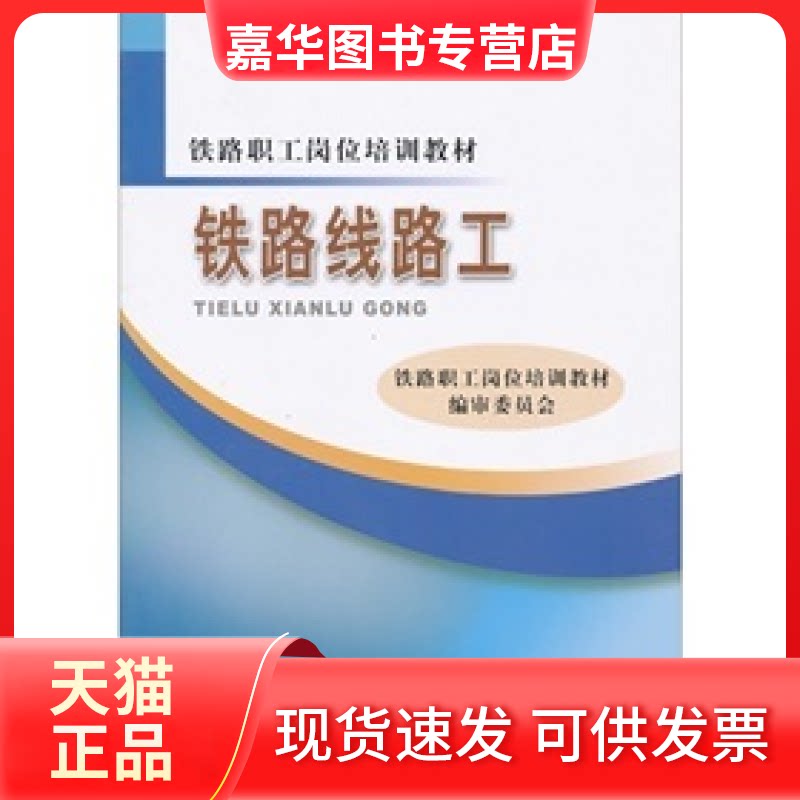 【正版现货】 铁路线路工 铁路职工岗位培训教材编审委员会[编] 中国铁道出版社