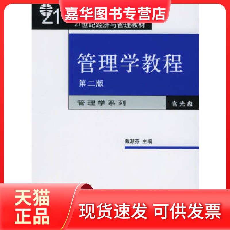 【正版现货】 管理学教程（D二版）（含CD-ROM光盘一张）——21世纪经济与管理教材 戴淑芬主编 北京大学出版社