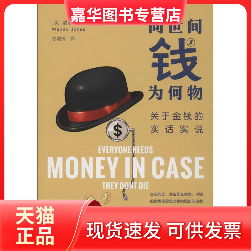 【正版现货】 问世间钱为何物 (英)温蒂·琼斯(Wendy Jones) 著;陈洁鹆 译 花城出版社
