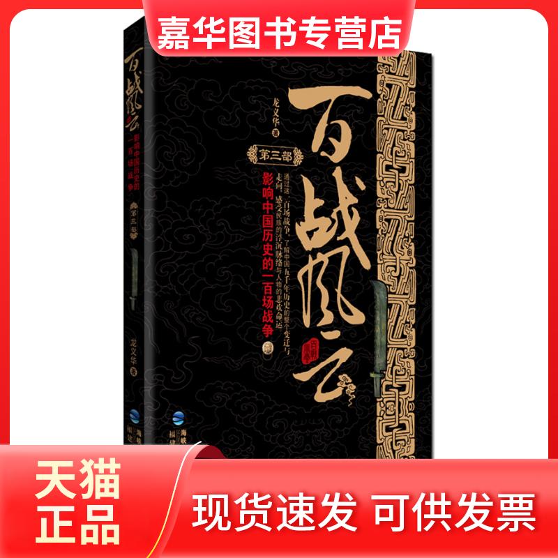【正版现货】 百战风云-影响中国历史的一百场战争-第三部 龙义华 福建人民出版社