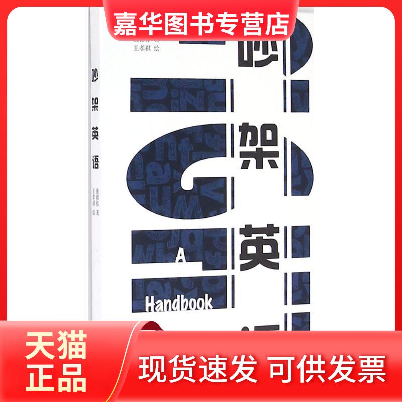 【正版现货】 吵架英语 董德伟 著;王孝祺 绘 著作 漓江出版社