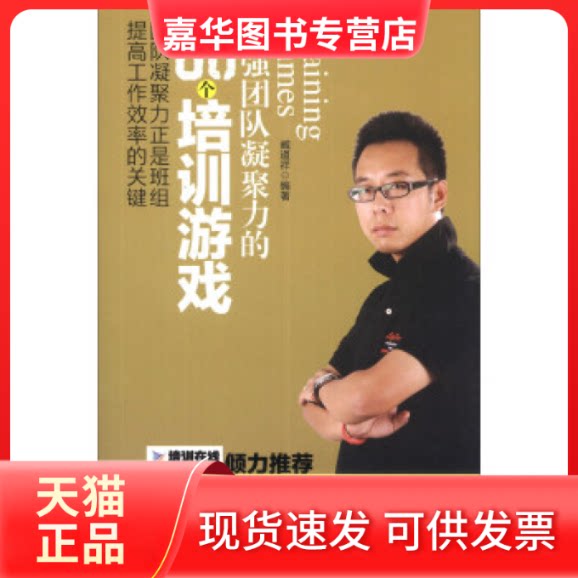 【正版现货】 团队凝聚力的60个培训游戏 臧道祥 中国工人出版社