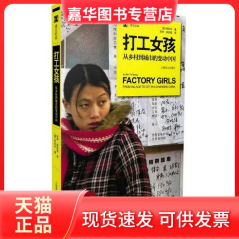 【正版现货】 打工女孩:从乡村到城市的变动中国 (美)张彤禾 著作 张坤 等 译者 上海译文出版社