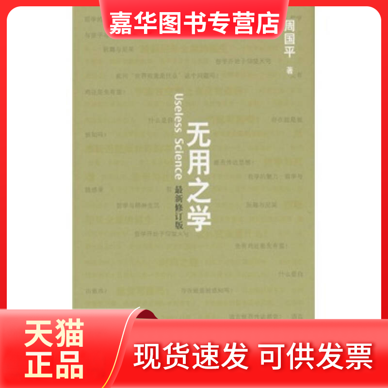 【正版现货】 无用之学(修订版)（周国平著） 周国平 北京理工大学出版社