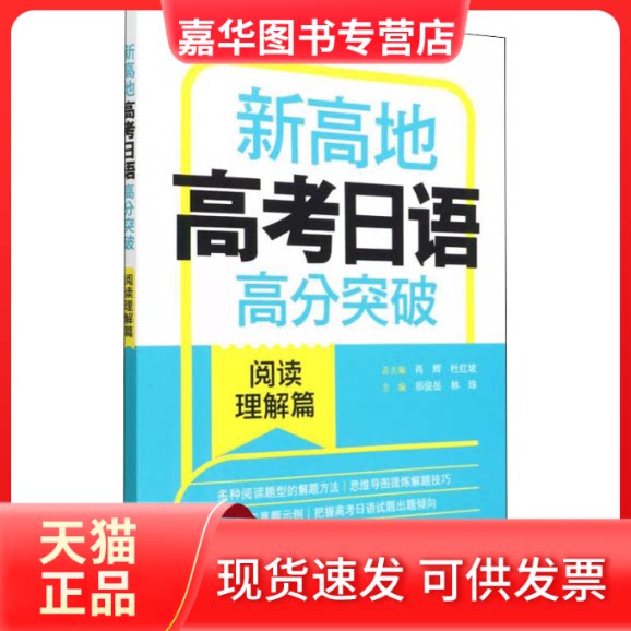 【正版现货】 新高地高考日语高分突破阅读理解篇 祁俊岳,林珠主编 外语教学与研究出版社