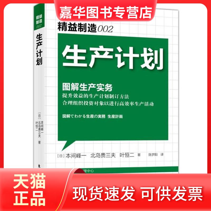 【正版现货】 精益制造 (日)本间封一,(日)北岛贵三夫,(日)叶恒二 著;陈梦阳 译 东方出版社