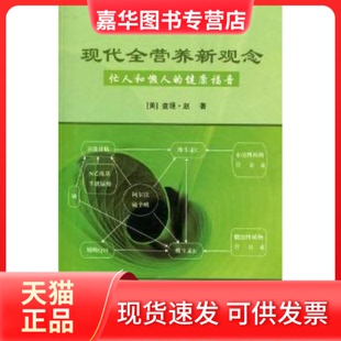 【正版现货】 现代全营养新观念：忙人和懒人的健康福音 [美]·赵著 中国社会出版社