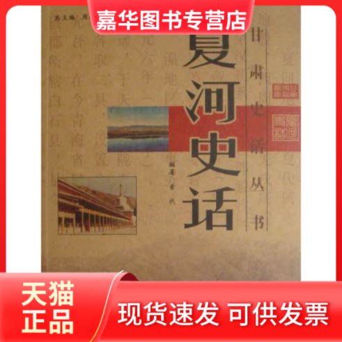 【正版现货】 夏河史话 索代 甘肃文化出版社
