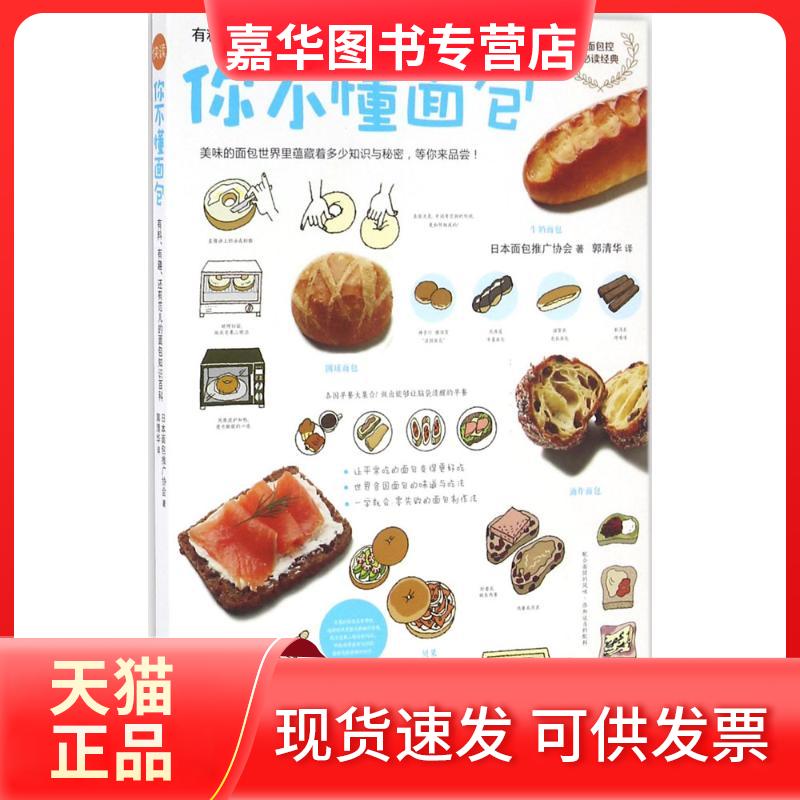 【正版现货】 你不懂面包 日本面包推广协会 著;郭清华 译 著 江苏文艺出版社