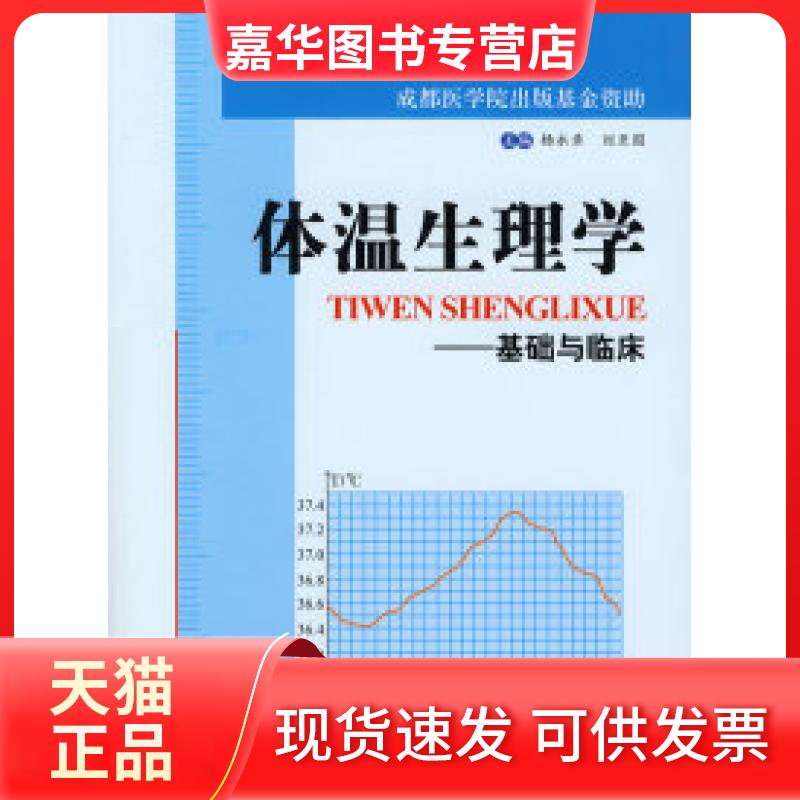 【正版现货】 体温生理学——基础与临床 杨永录 刘亚国 人民军医出版社