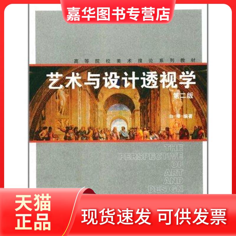 【正版现货】 艺术与设计透视学(第2版) 白璎 上海人民美术出版社