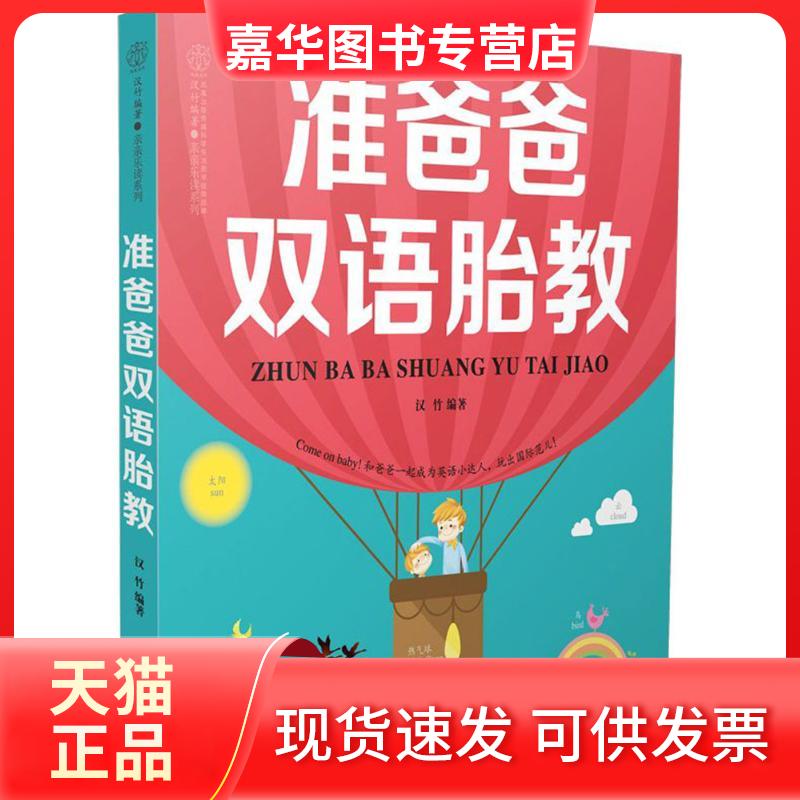 【正版现货】 准爸爸双语胎教 汉竹 编著 江苏科学技术出版社