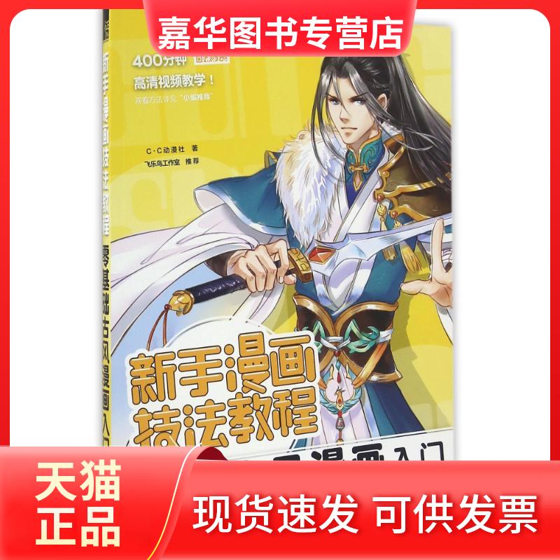 【正版现货】 零基础古风漫画入门/新手漫画技法教程 C·C动漫社 著 中国水利水电出版社