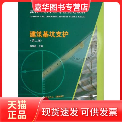 【正版现货】 建筑基坑支护 熊智彪 编 著作 中国建筑工业出版社