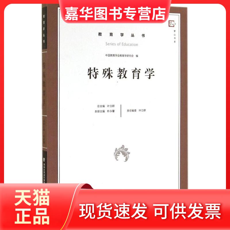 【正版现货】 特殊教育学 朴永馨 主编 著作 福建教育出版社
