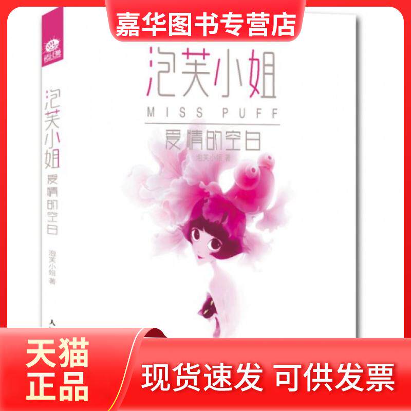 【正版现货】 泡芙小姐(爱情的空白) 泡芙小姐 人民邮电