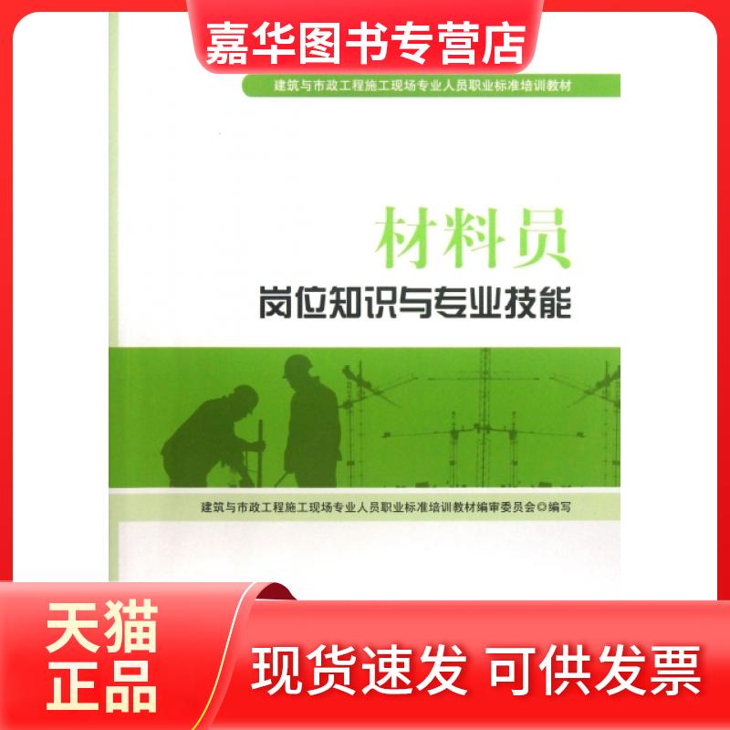 【正版现货】 材料员岗位知识与专业技能(建筑与市政工程施工现场专业人员职业标准培训教材) 魏鸿汉 中国建筑工业出版社
