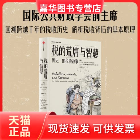 【正版现货】 税的荒唐与智慧:历的税收故事 乔尔·斯莱姆罗德 ,迈克尔·基恩,乔尔·斯莱姆罗德 中信出版社