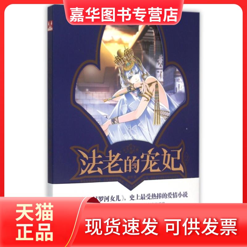 【正版现货】 法老的宠妃(2荷鲁斯之眼) 悠世 长江