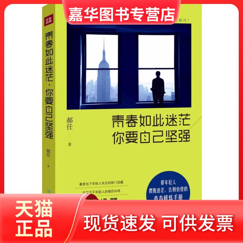 【正版现货】 青春如此迷茫,你要自己坚强/郝任 郝任 著 天地出版社