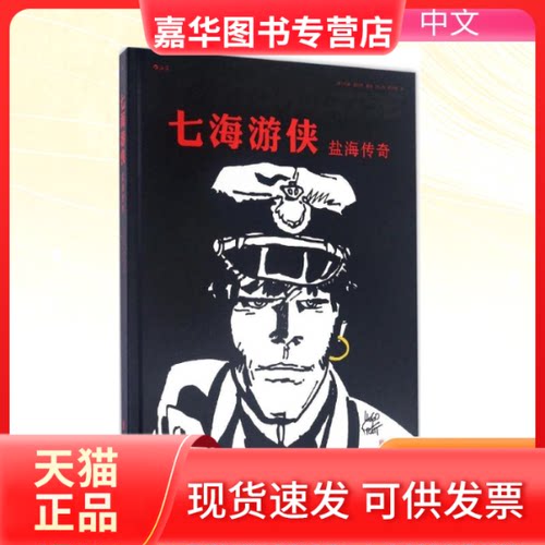 【正版现货】 盐海传奇 (意)雨果·普拉特(Hugo Pratt) 著绘；闫心悦,欧阳情 译 京华出版社