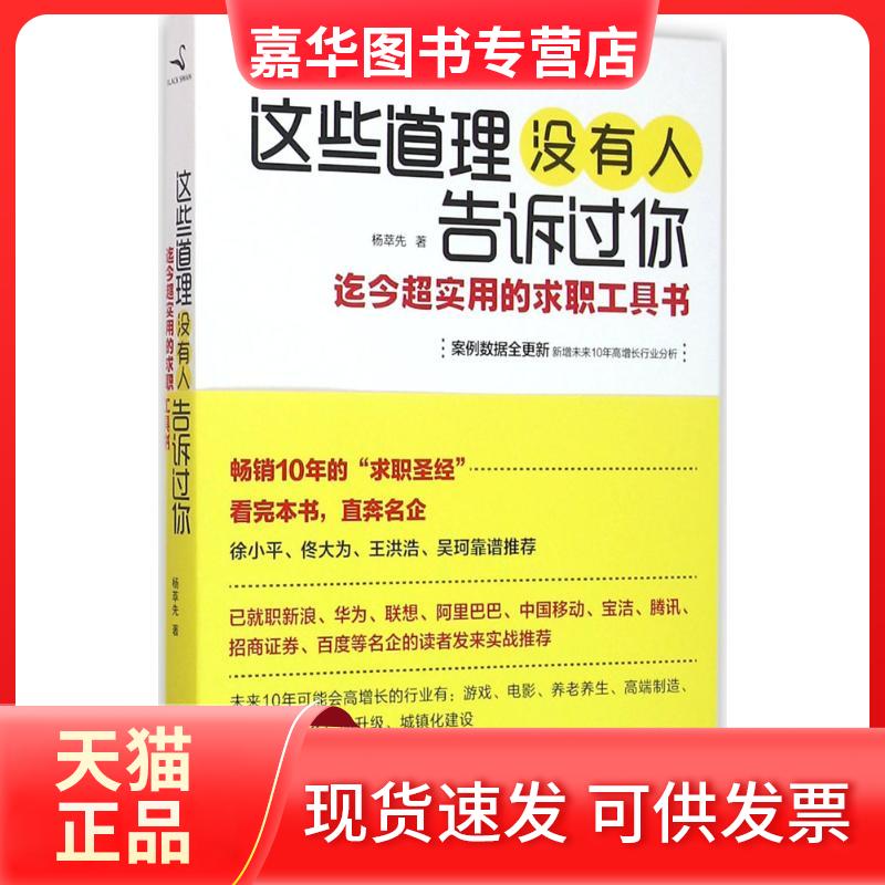 【正版现货】 这些道理没有人告诉过你（全新第3版） 杨萃先 北京联合出版公司