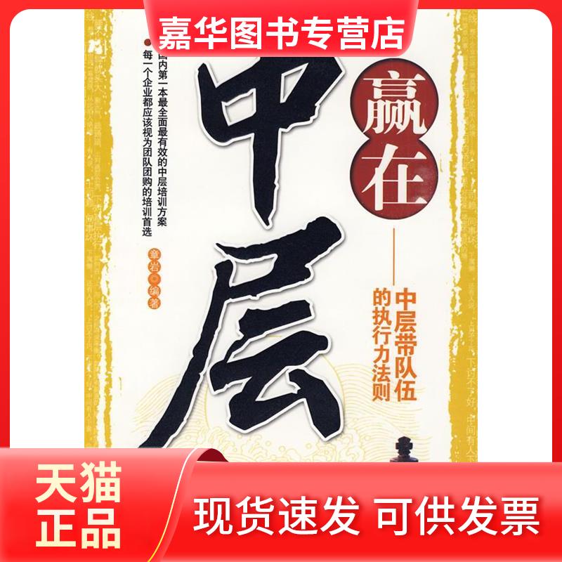 【正版现货】 赢在中层-中层带队伍的执行力法则 章岩 台海出版社