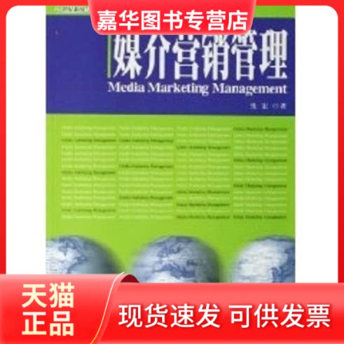 【正版现货】 媒介营销管理/21世纪新闻与传播学系列教材 张宏 著作 北京大学出版社