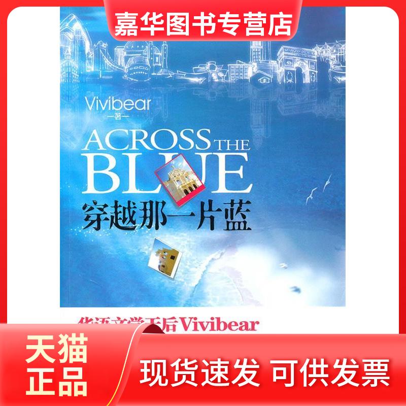 【正版现货】 穿越那一片蓝(Vivibear首部奢华游轮之旅,随书附赠从未公开的《寻找前世之旅》特别番外两篇) Vivibear 沈阳出版社