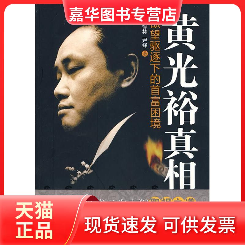 【正版现货】 黄光裕 李德林//尹锋 著作 经济日报出版社