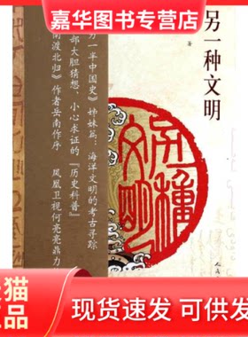【正版现货】 另一种文明  高洪雷 著 人民文学出版社
