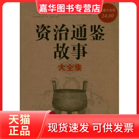 【正版现货】 资治通鉴故事大全集 文若愚 中国华侨出版社