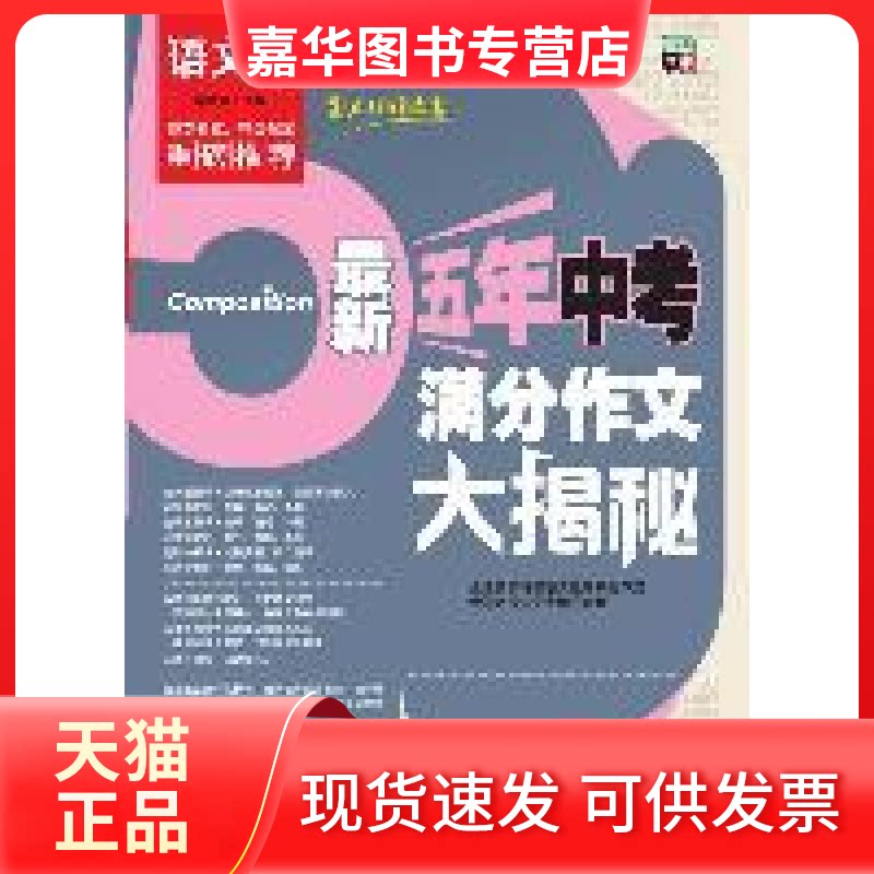 【正版现货】 五年中考满分作文大揭秘 李继勇　主编 远方出版社