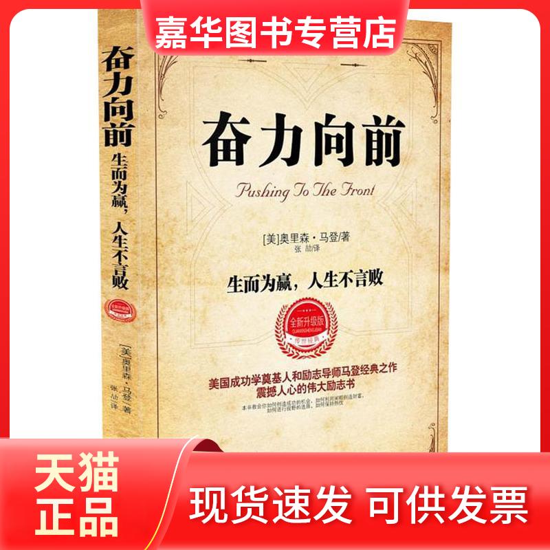 【正版现货】 奋力向前 生而为赢,人生不言败 全新升级版 (美)奥里森·马登(Orison Swett Marden) 著 张劼 译 中国法制出版社