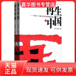 【正版现货】 中国--一届三中全会的前前后后(上下) 李艳 当代世界出版社