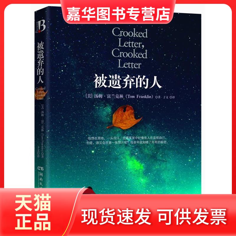 【正版现货】 被遗弃的人 汤姆·富兰克林 著 子文 译 湖南文艺出版社