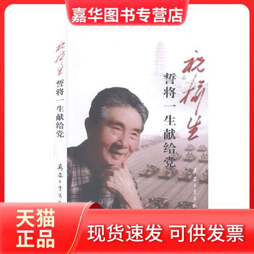 【正版现货】 祝榆生誓将一生献给  兵器工业出版社