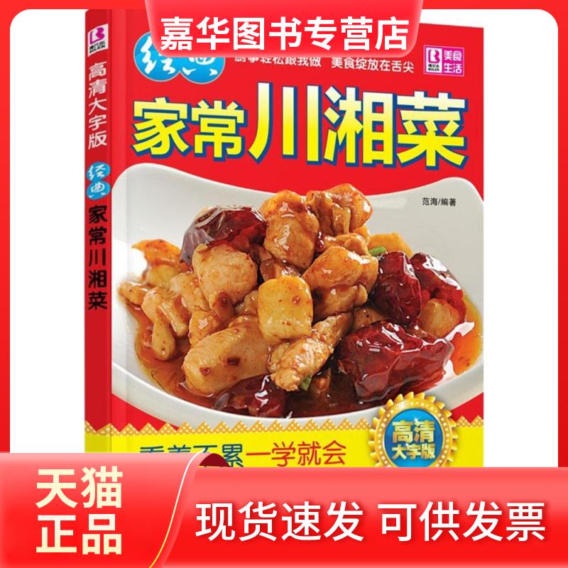 【正版现货】 经典家常川湘菜 范海 编著 著 中国人口出版社