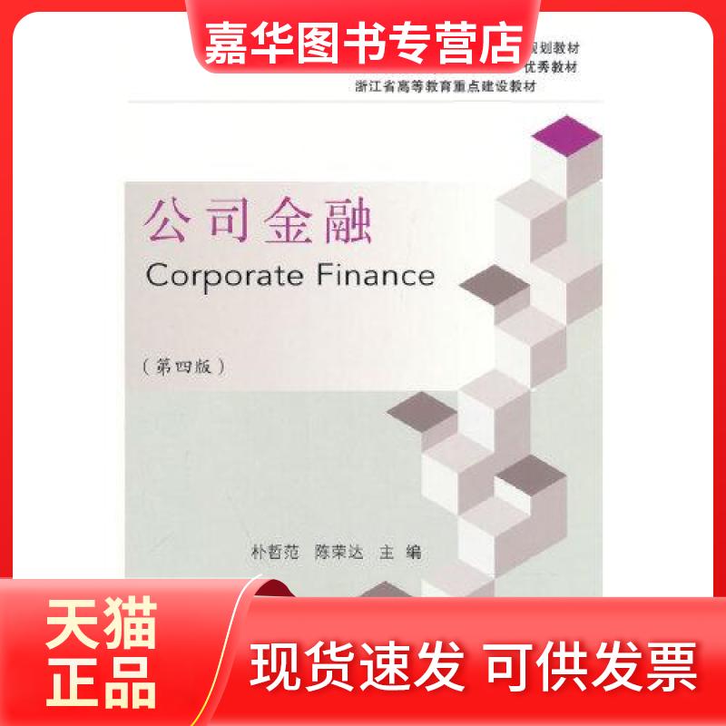 【正版现货】 公司金融 朴哲范  著 东北财经大学出版社