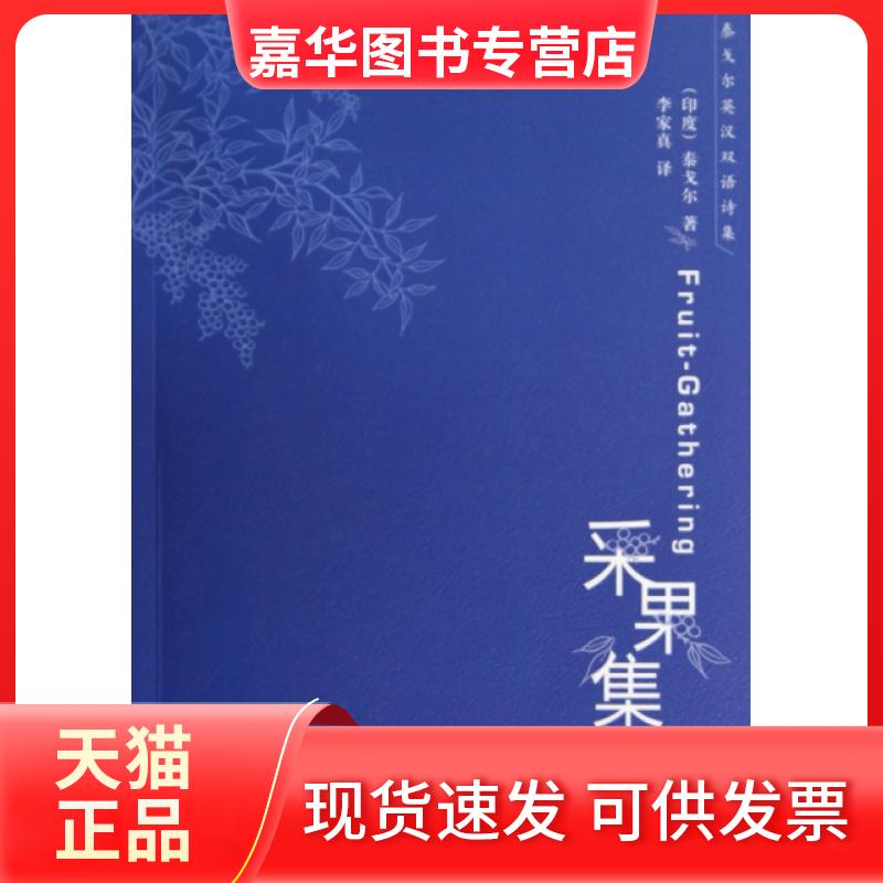 【正版现货】 采果集/泰戈尔英汉双语诗集 (印度)泰戈尔|译者:李家真 外语教研