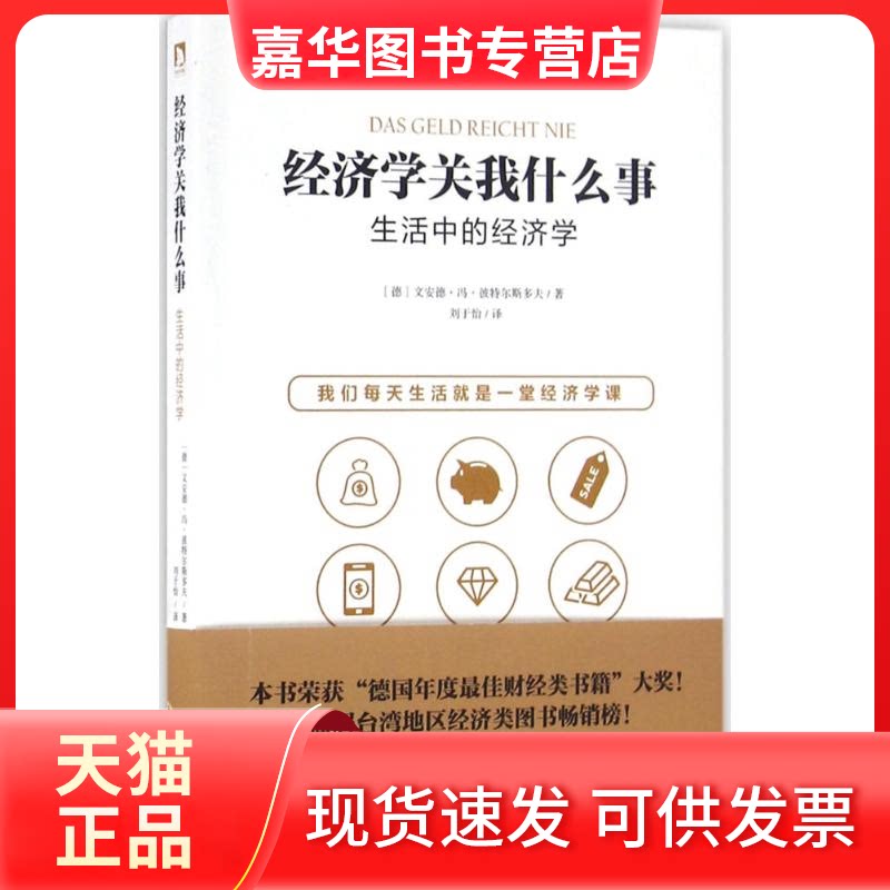 【正版现货】 经济学关我什么事 (德)文安德·冯·彼特尔斯多夫(Wind Von Petersdorf) 著;刘于怡 译 著作 北京时代华文书局