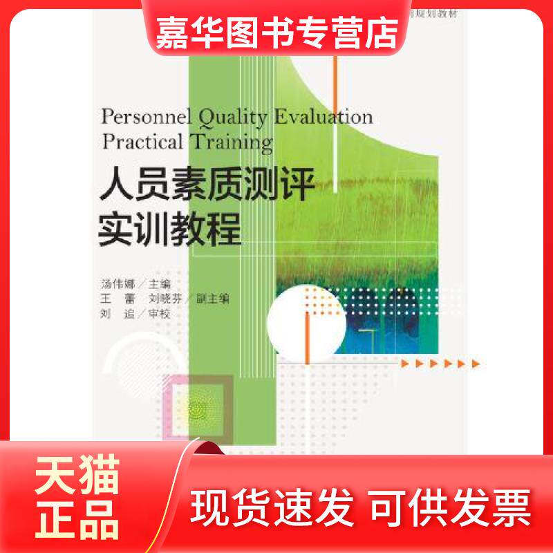 【正版现货】 人员素质测评实训教程 汤伟娜 王蕾 刘晓芬 东北财经大学出版社