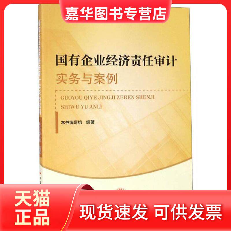 【正版现货】 国有企业经济责任审计实务与案例 本书编写组 中国时代经济出版社