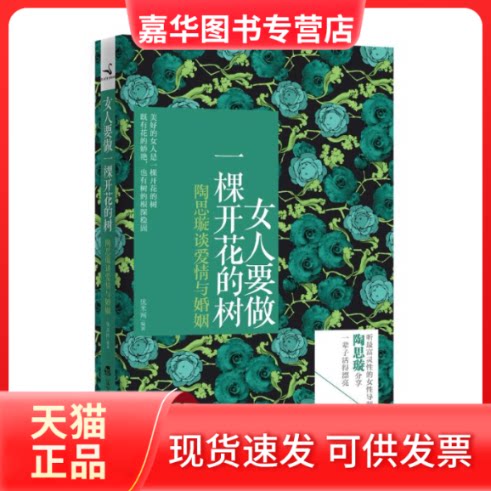 【正版现货】 女人要做一棵开花的树 优米网 著作 辽宁教育出版社