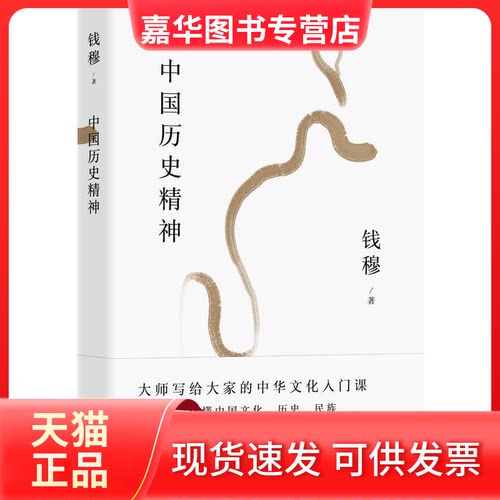【正版现货】 钱穆谈中国历史文化：中国历史精神 钱穆 贵州人民出版社