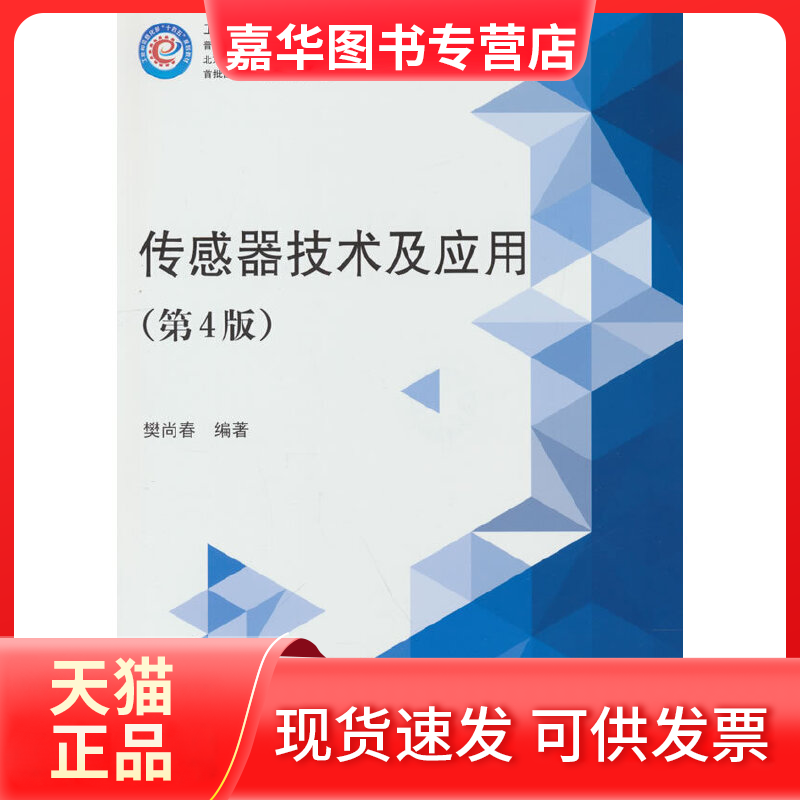 【正版现货】 传感器技术及应用（第4版） 樊尚春 著，樊尚春 编 北京航空航天大学出版社
