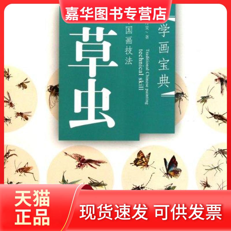 【正版现货】 中国画技法:草虫 梁丹雯 著 福建美术出版社