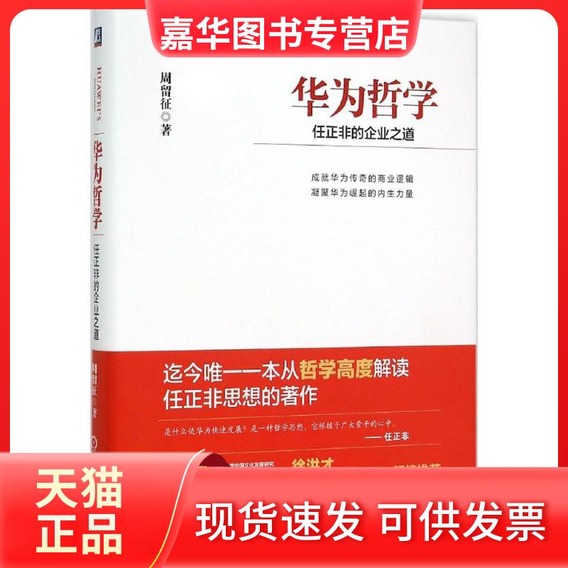 【正版现货】 华为哲学 周留征 著 著 机械工业出版社