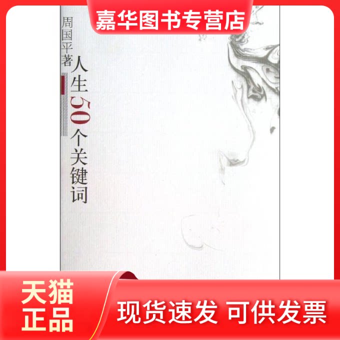 【正版现货】 人生50个关键词 周国平 著作 上海人民出版社