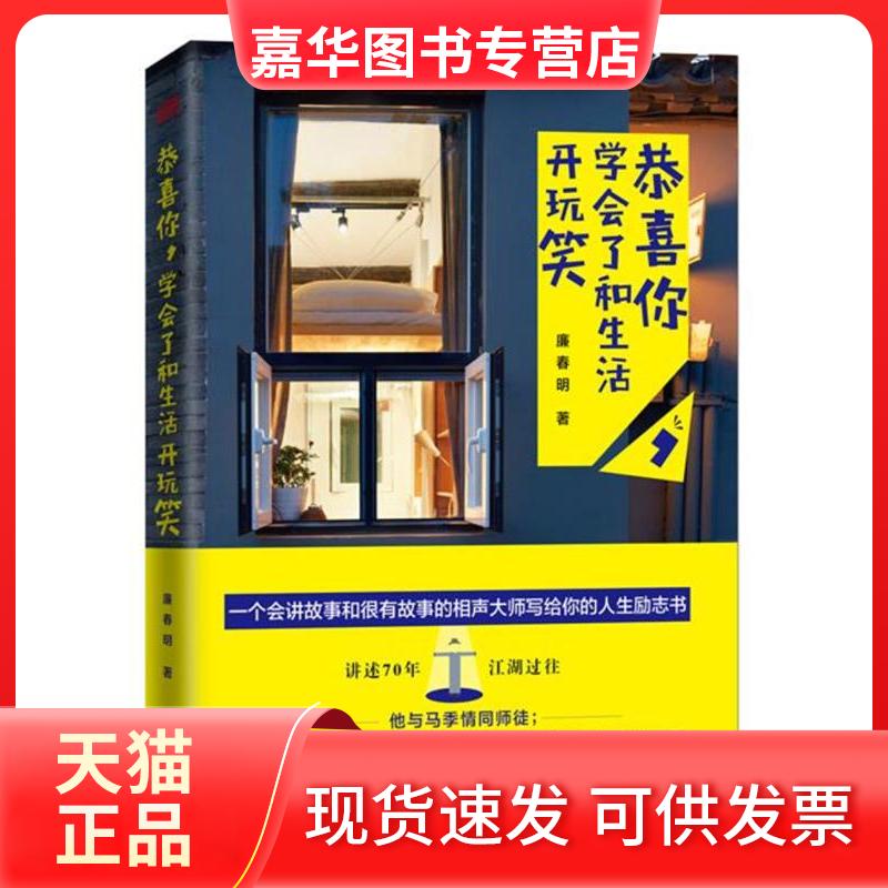 【正版现货】 恭喜你,学会了和生活开玩笑 廉春明 东方出版社